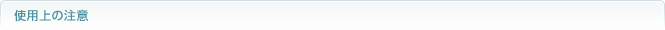 使用上の注意