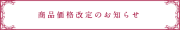 ～価格改定のお知らせ～　